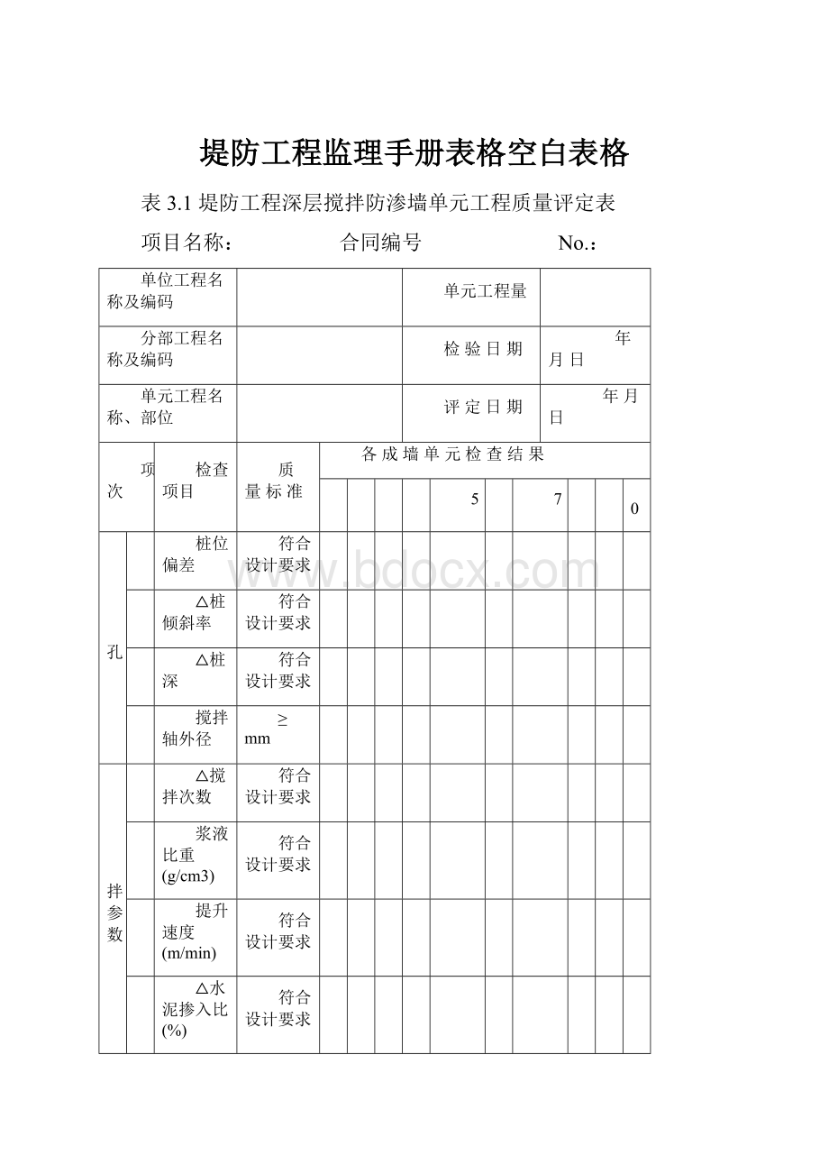 堤防工程监理手册表格空白表格.docx