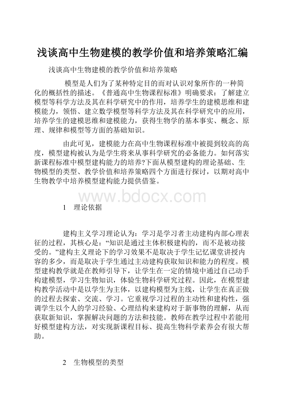 浅谈高中生物建模的教学价值和培养策略汇编.docx_第1页