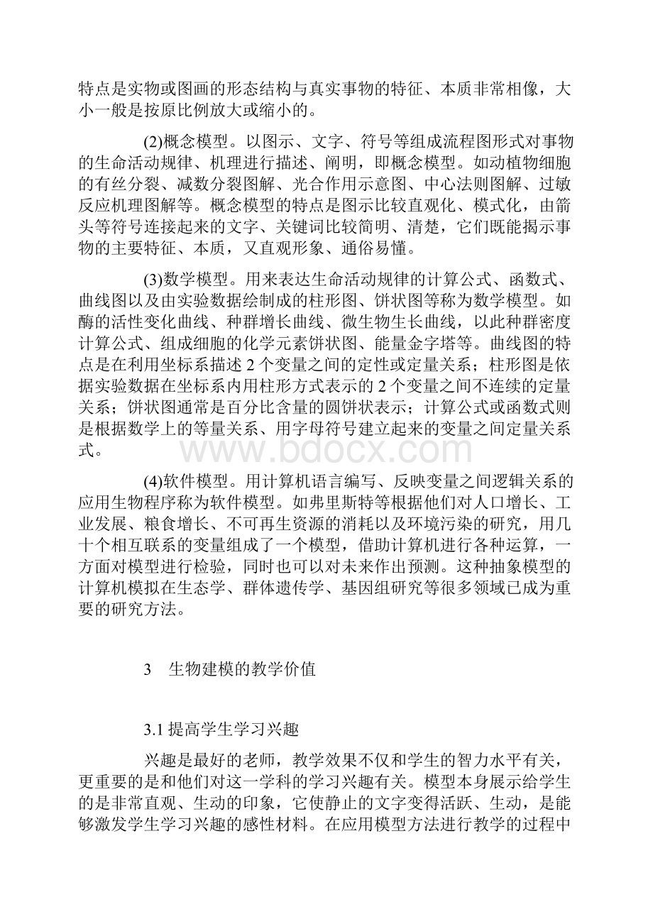 浅谈高中生物建模的教学价值和培养策略汇编.docx_第3页