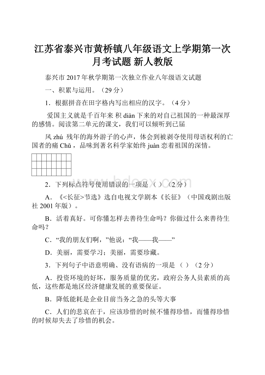 江苏省泰兴市黄桥镇八年级语文上学期第一次月考试题 新人教版.docx_第1页