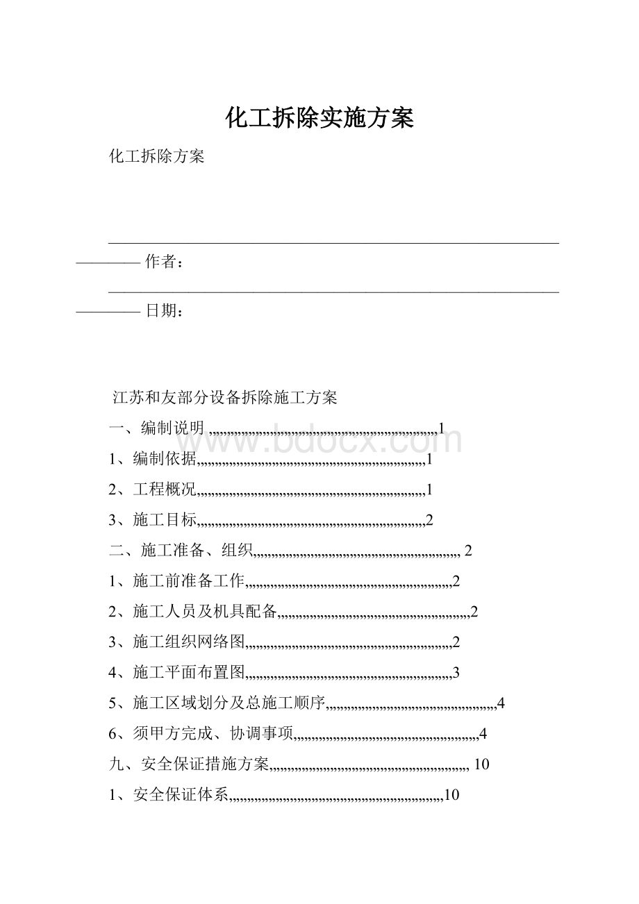 化工拆除实施方案.docx_第1页