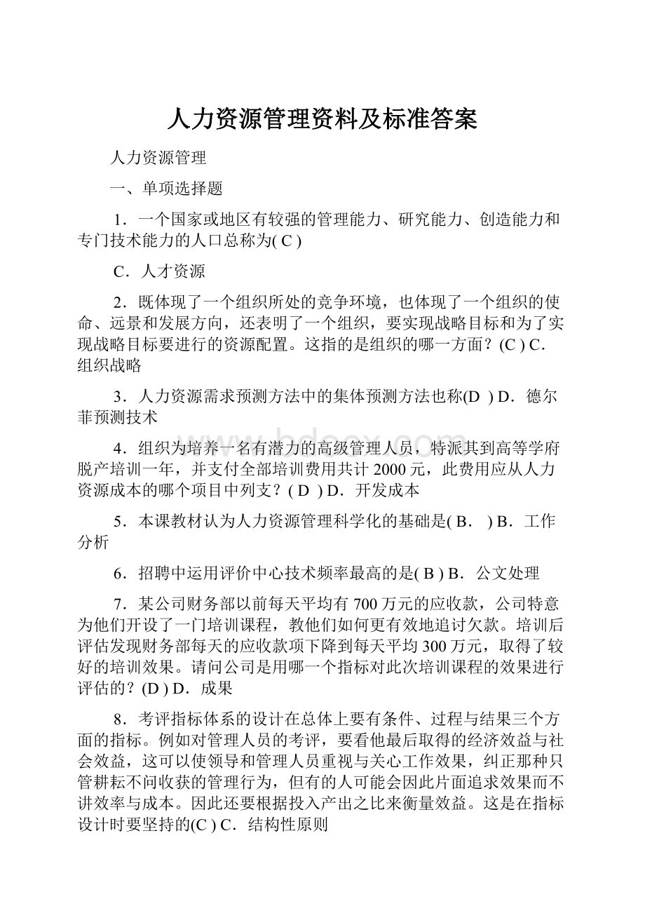 人力资源管理资料及标准答案.docx