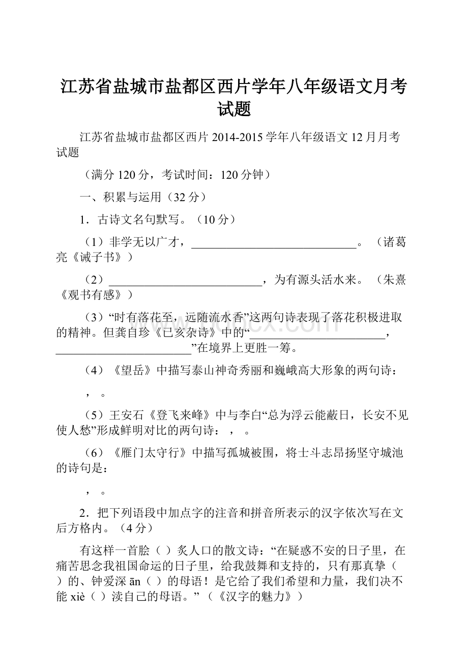 江苏省盐城市盐都区西片学年八年级语文月考试题.docx_第1页