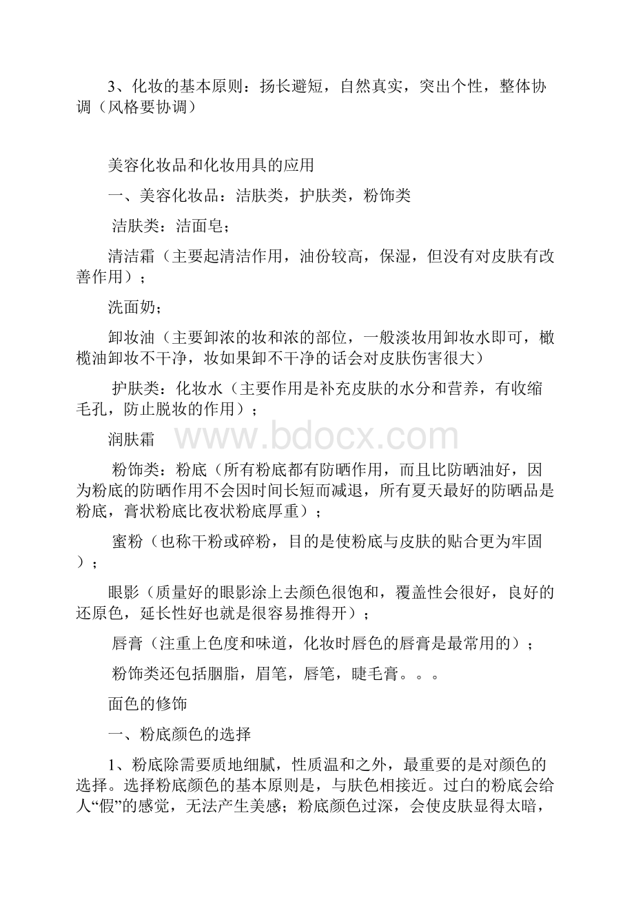 美容化妆知识笔记doc.docx_第2页