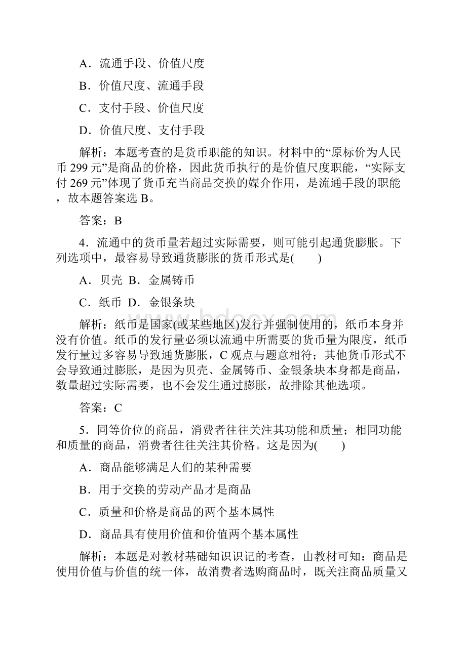 届 高中政治学业水平考试专题模拟检测专题一生活与消费 学业水平过关.docx_第2页