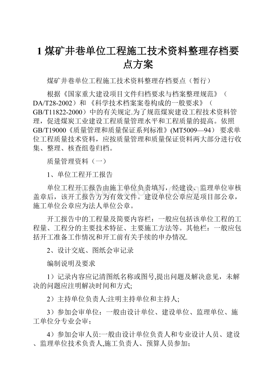 1 煤矿井巷单位工程施工技术资料整理存档要点方案.docx_第1页