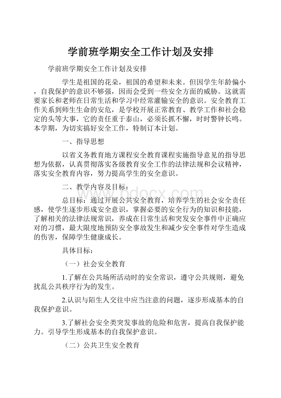 学前班学期安全工作计划及安排.docx