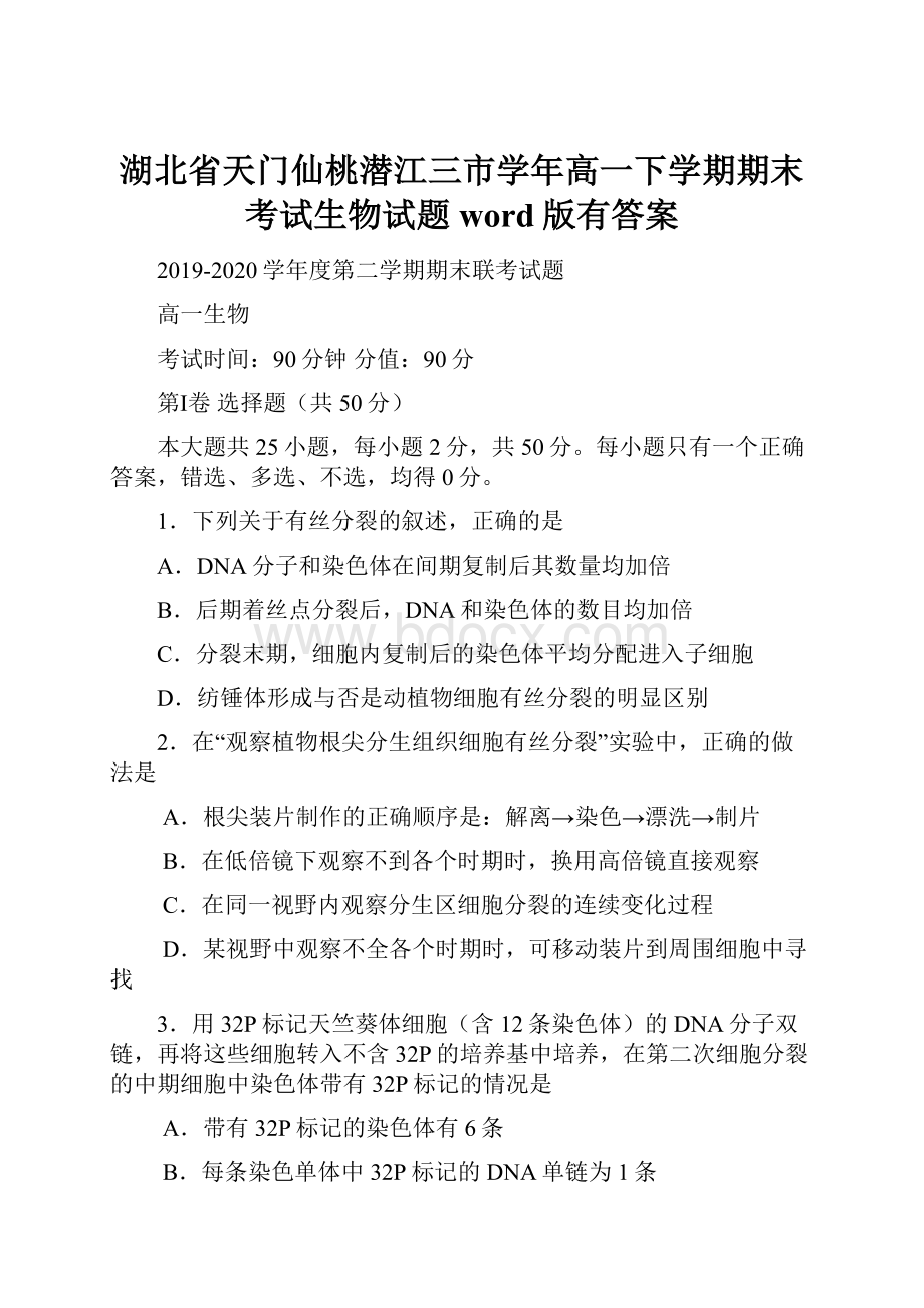 湖北省天门仙桃潜江三市学年高一下学期期末考试生物试题word版有答案.docx