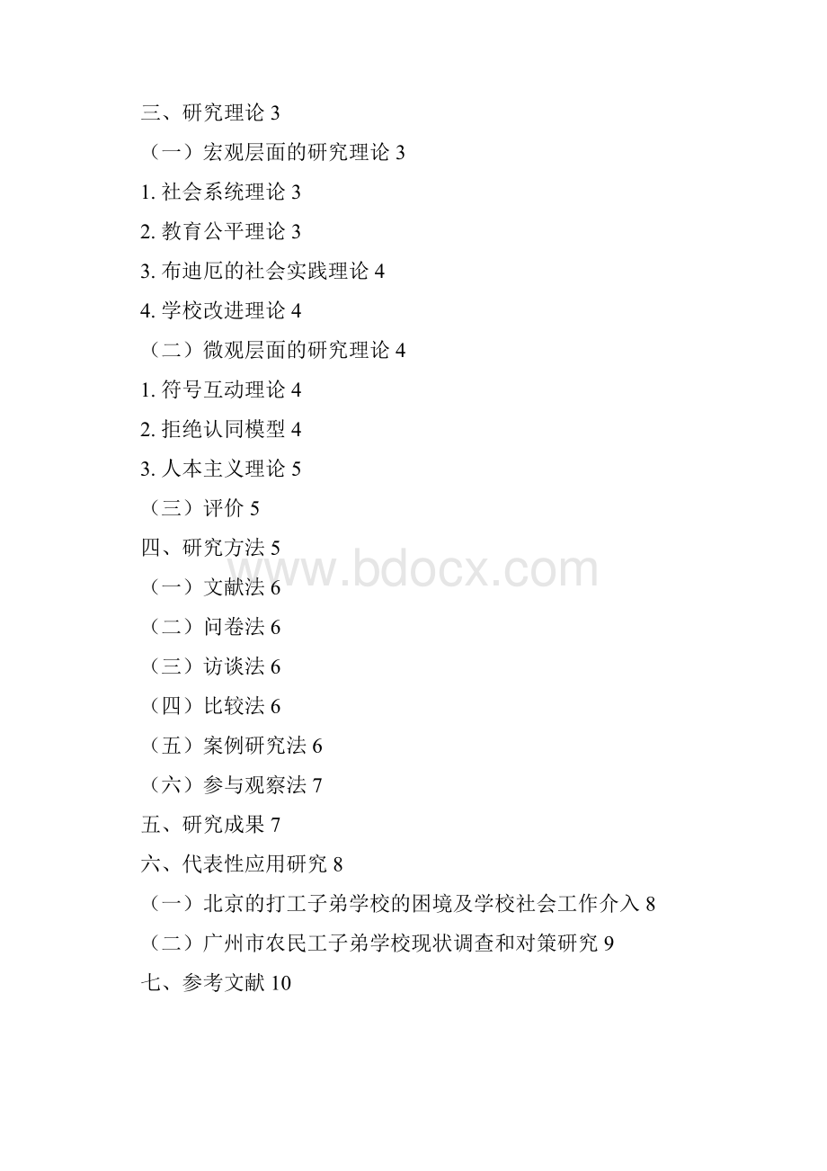 关于农民工子弟学校的文献综述应用社会学文献综述本科论文.docx_第2页