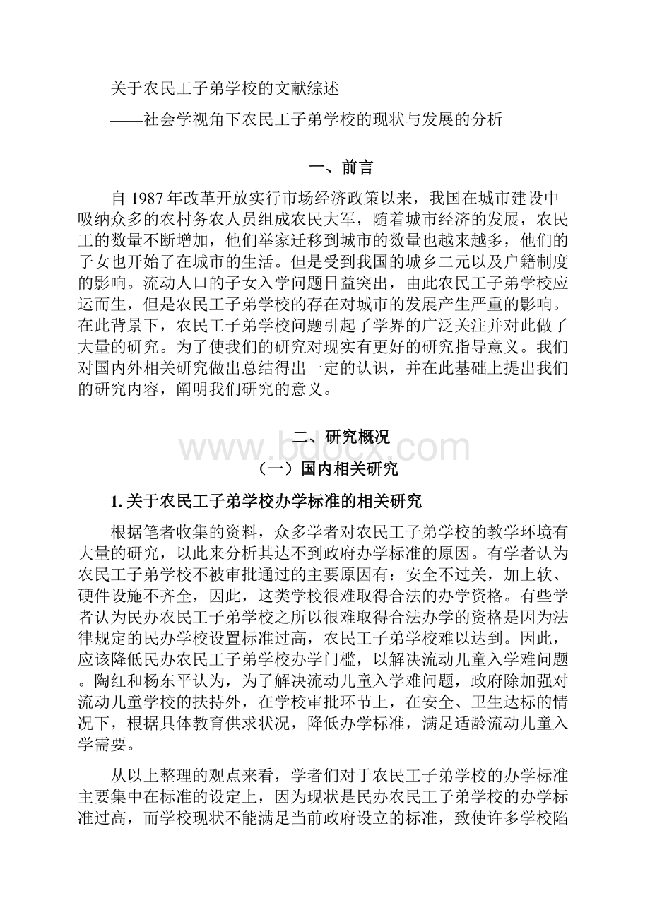 关于农民工子弟学校的文献综述应用社会学文献综述本科论文.docx_第3页