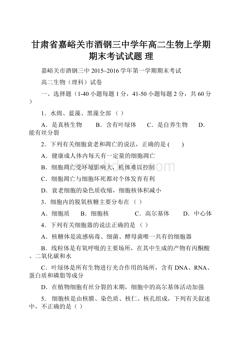 甘肃省嘉峪关市酒钢三中学年高二生物上学期期末考试试题 理.docx_第1页