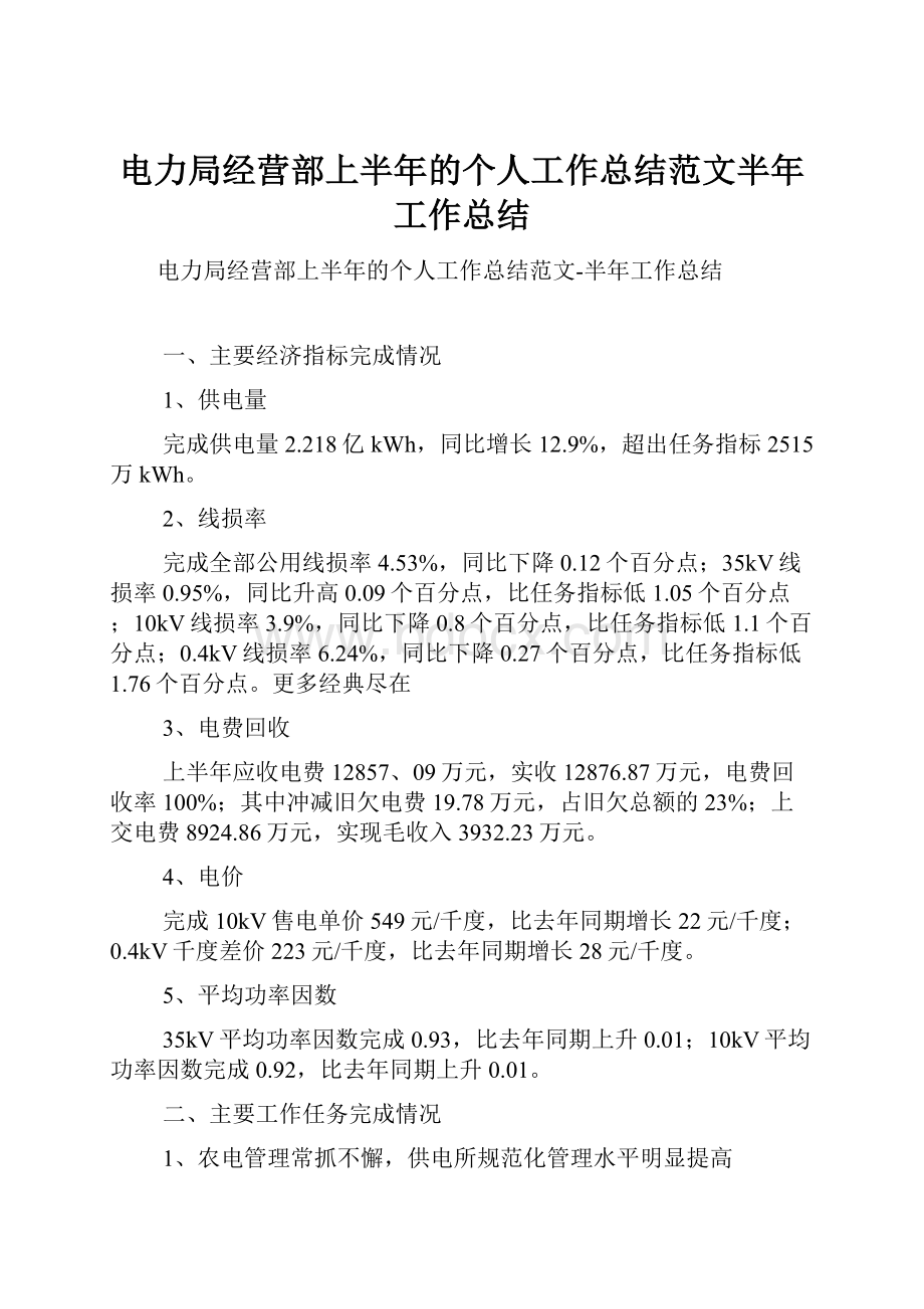 电力局经营部上半年的个人工作总结范文半年工作总结.docx_第1页