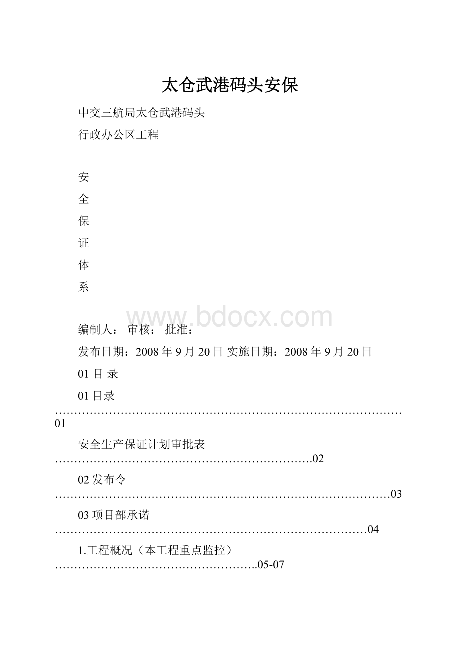 太仓武港码头安保.docx_第1页