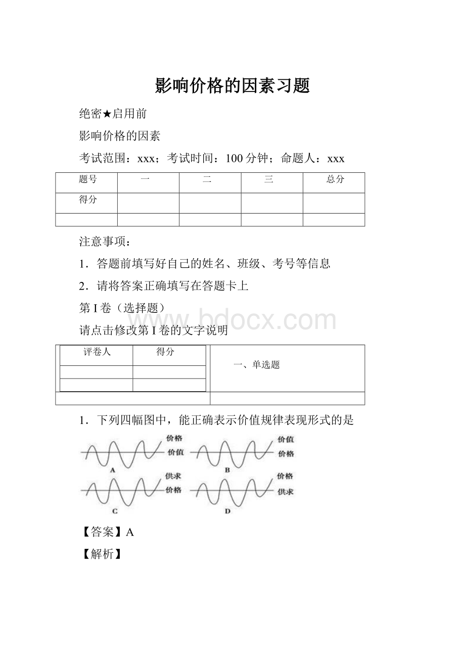 影响价格的因素习题.docx