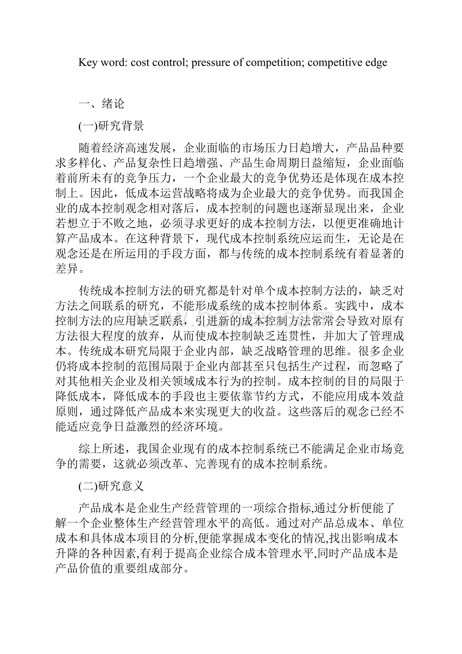 浅析企业管理中的成本控制.docx_第2页