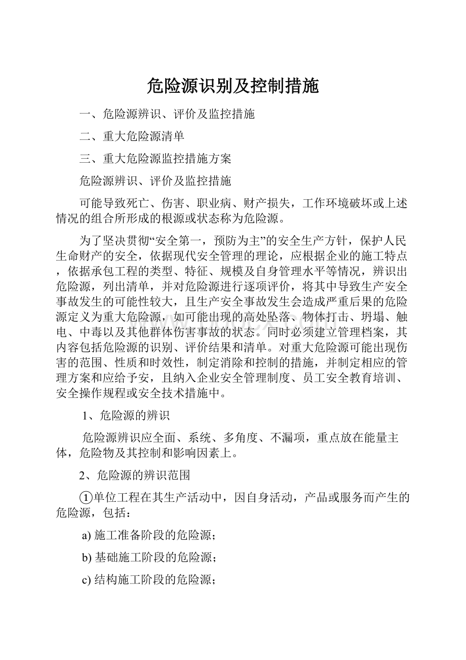 危险源识别及控制措施.docx