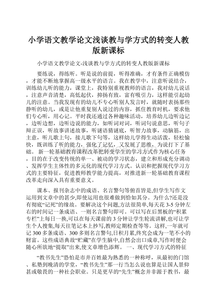 小学语文教学论文浅谈教与学方式的转变人教版新课标.docx_第1页