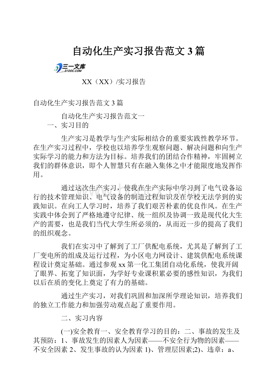 自动化生产实习报告范文3篇.docx