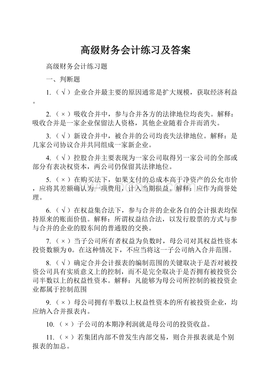 高级财务会计练习及答案.docx_第1页