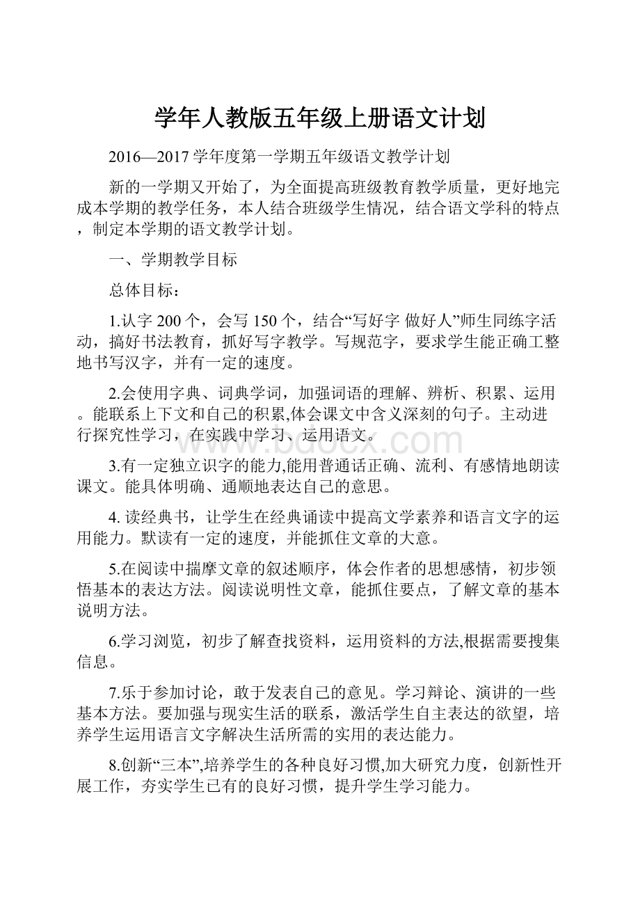 学年人教版五年级上册语文计划.docx_第1页