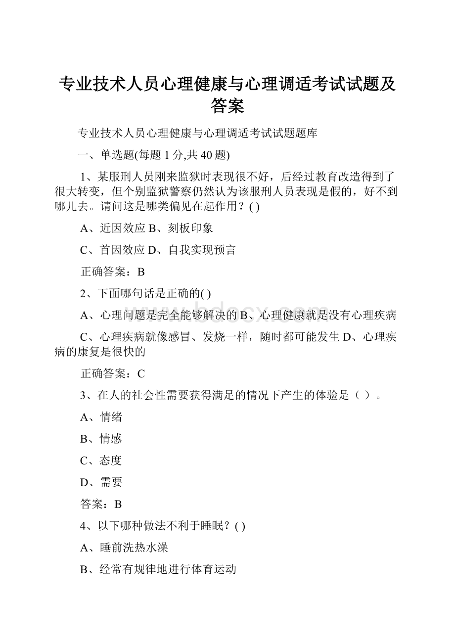 专业技术人员心理健康与心理调适考试试题及答案.docx_第1页