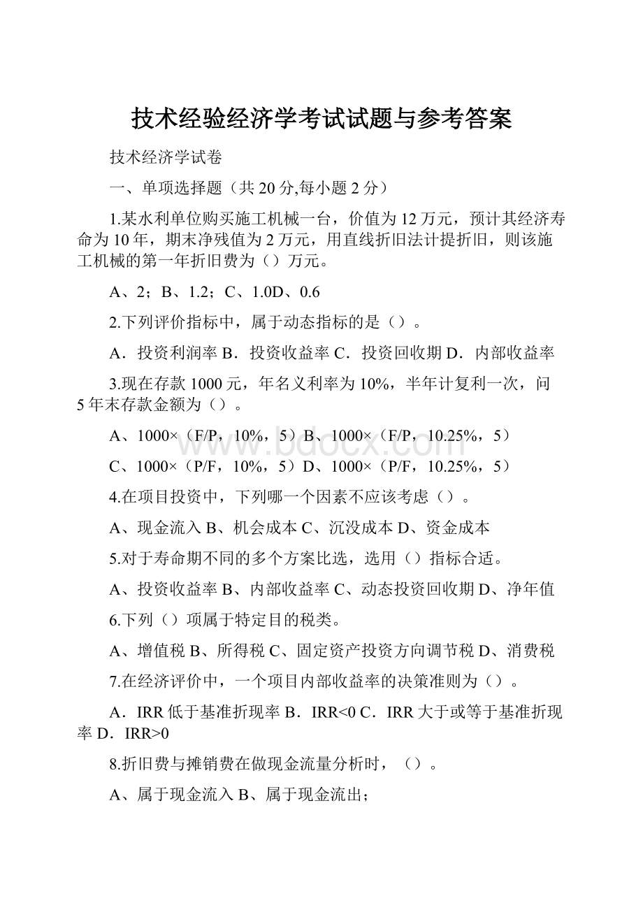 技术经验经济学考试试题与参考答案.docx