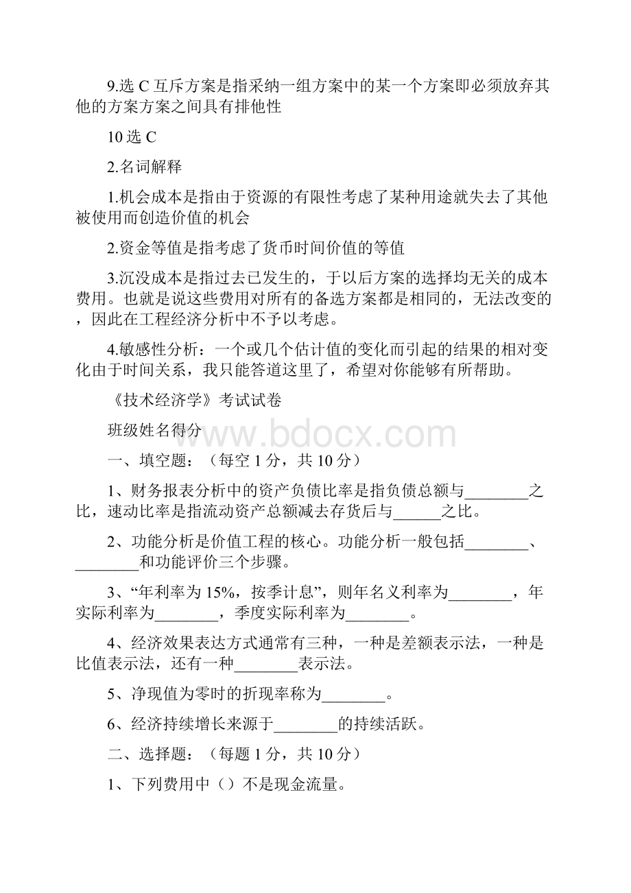 技术经验经济学考试试题与参考答案.docx_第3页