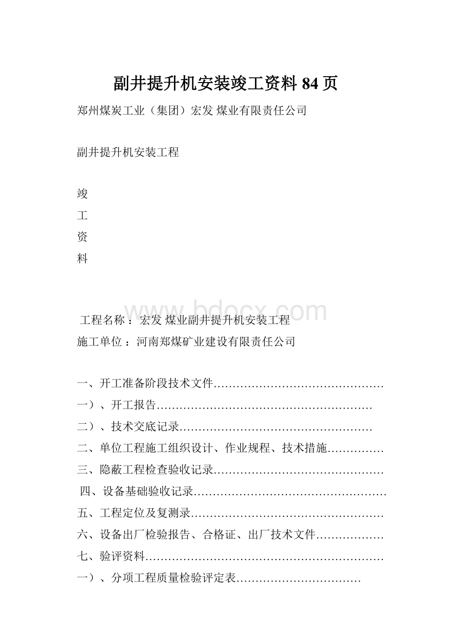 副井提升机安装竣工资料84页.docx