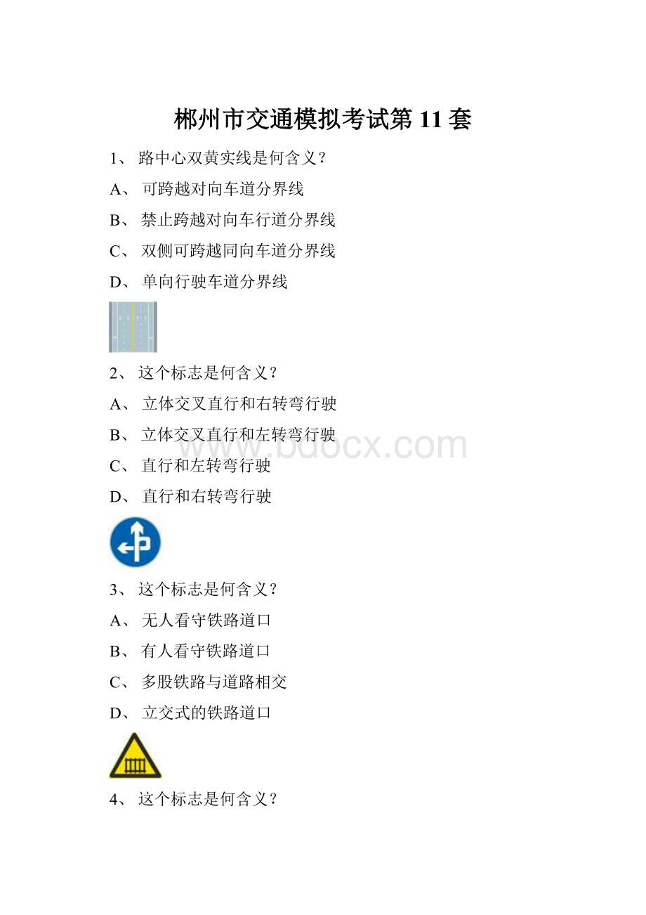 郴州市交通模拟考试第11套.docx