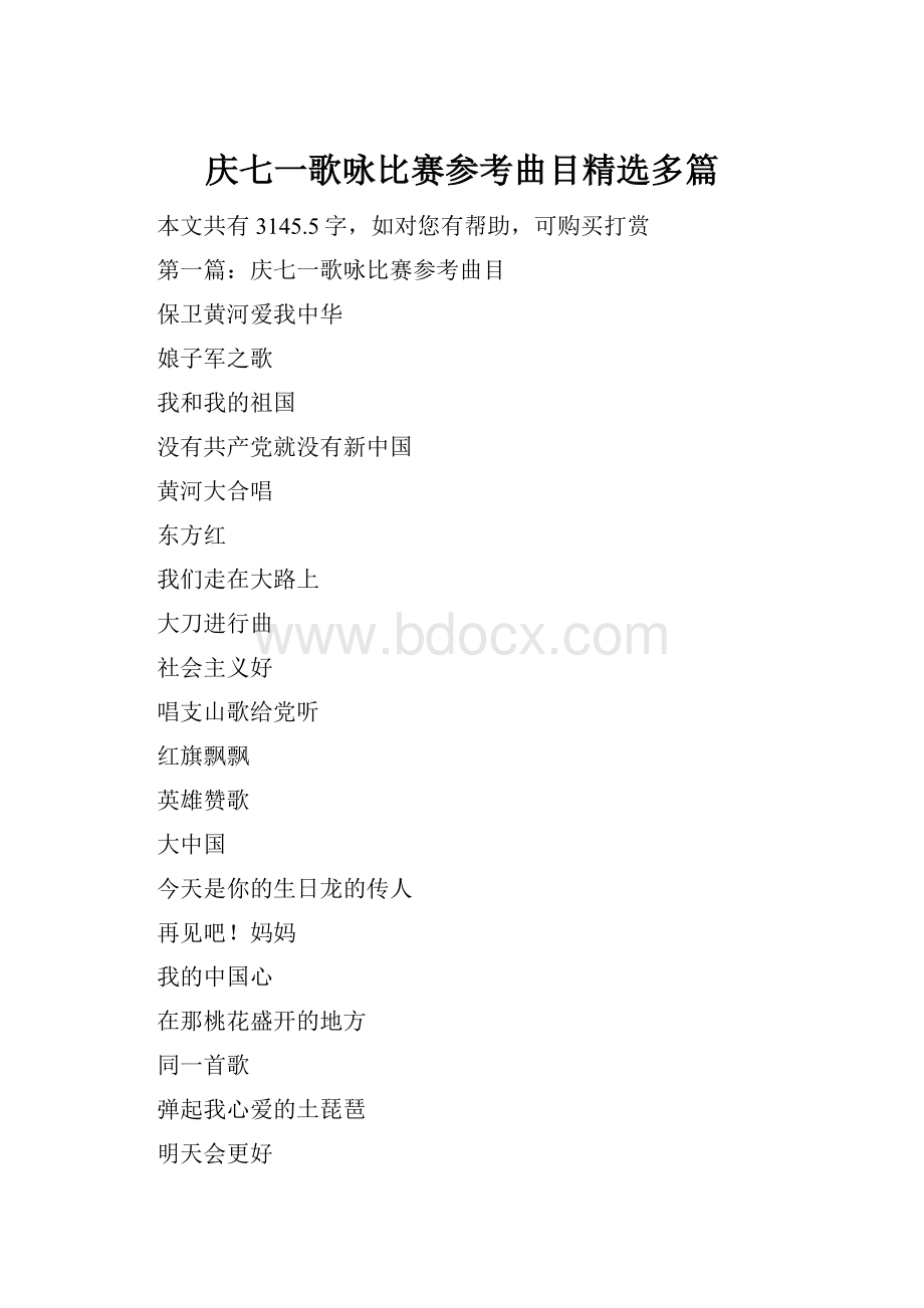 庆七一歌咏比赛参考曲目精选多篇.docx_第1页