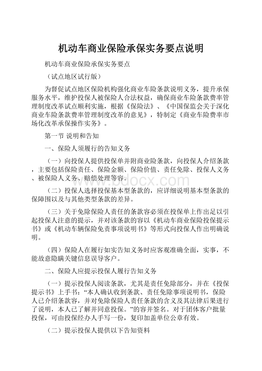 机动车商业保险承保实务要点说明.docx_第1页