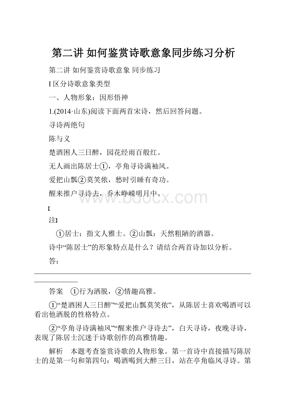 第二讲 如何鉴赏诗歌意象同步练习分析.docx_第1页