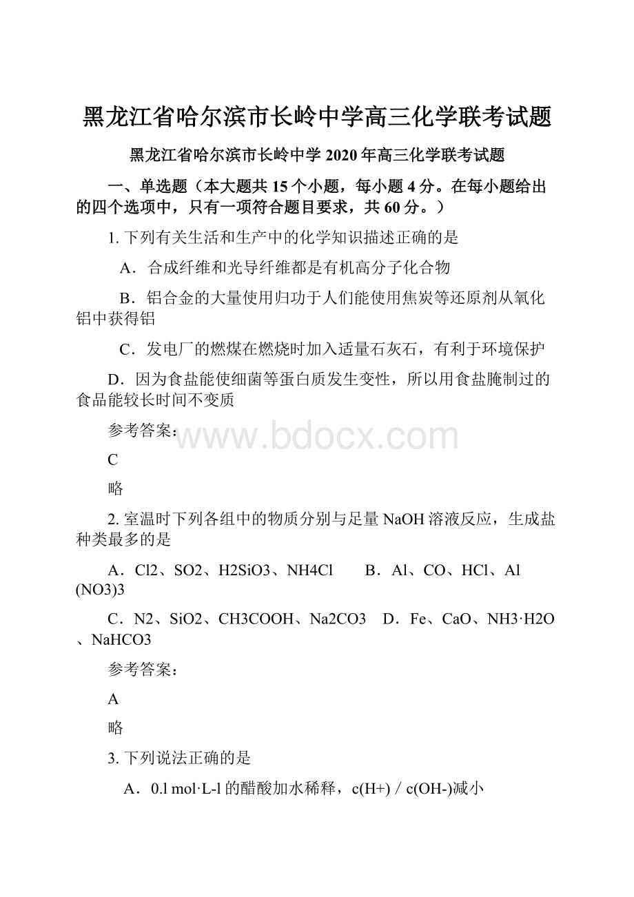 黑龙江省哈尔滨市长岭中学高三化学联考试题.docx