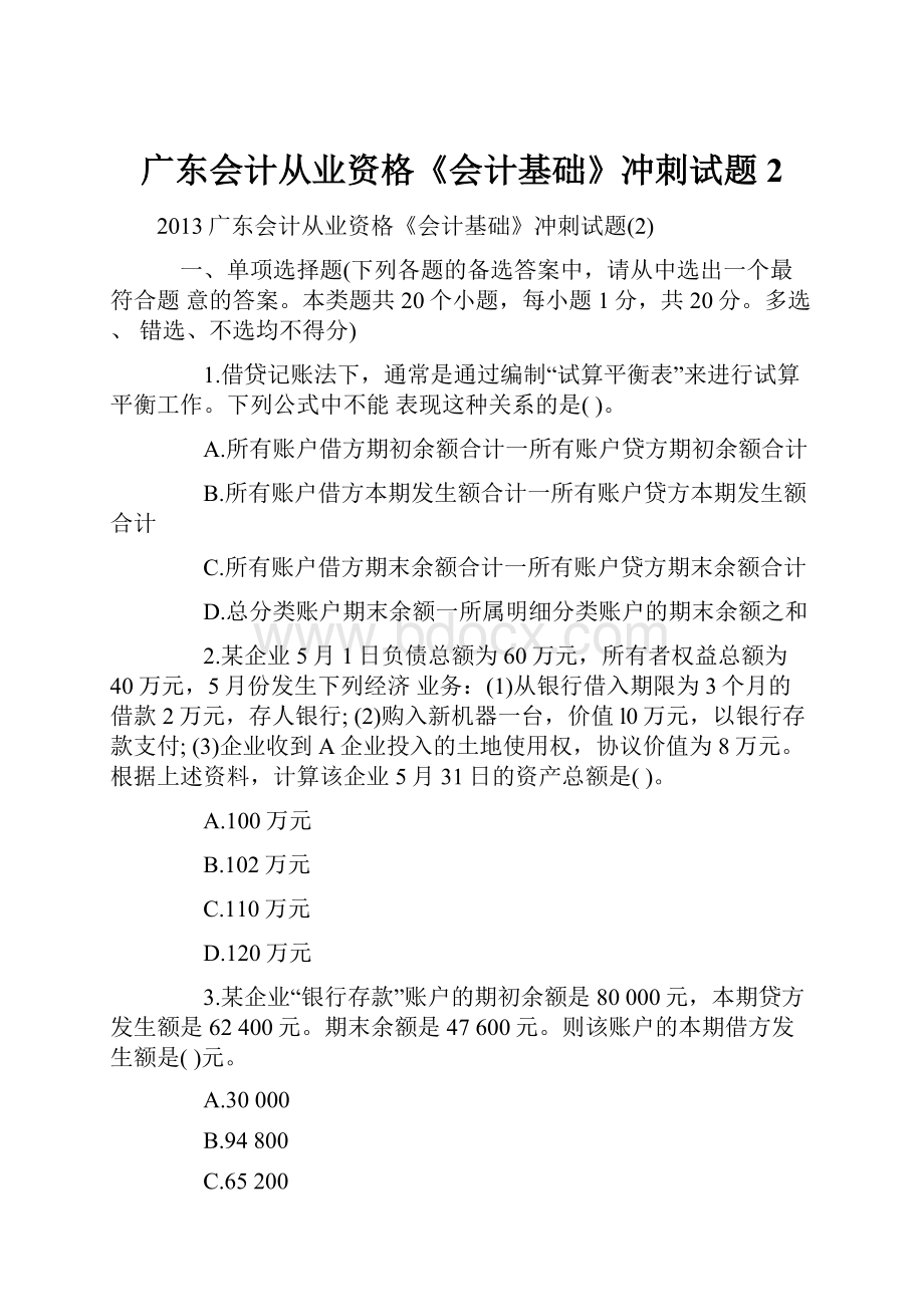 广东会计从业资格《会计基础》冲刺试题2.docx