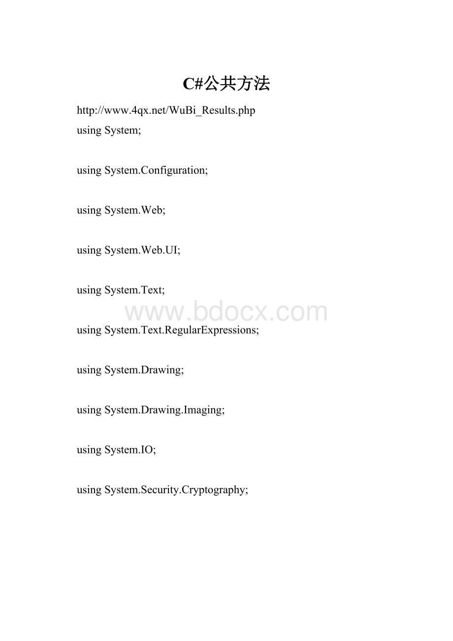 C#公共方法.docx_第1页