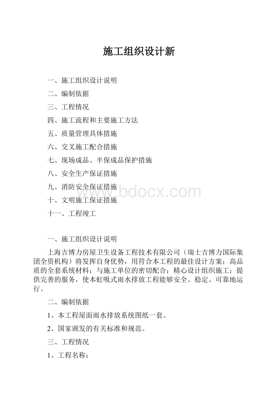 施工组织设计新.docx_第1页