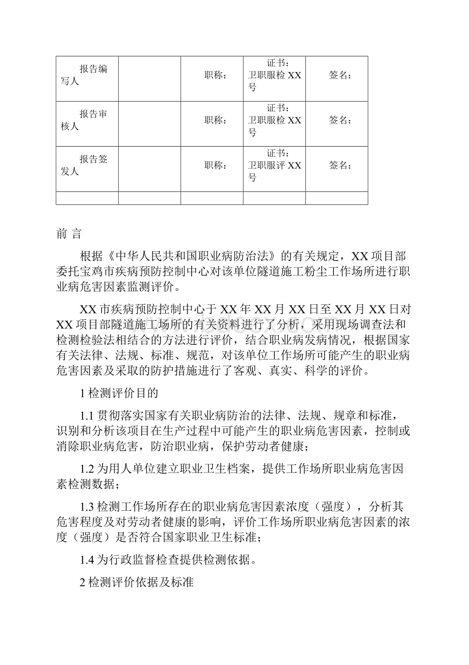 XX年工作场所职业病危害因素检测评价与衡量报告材料.docx_第2页