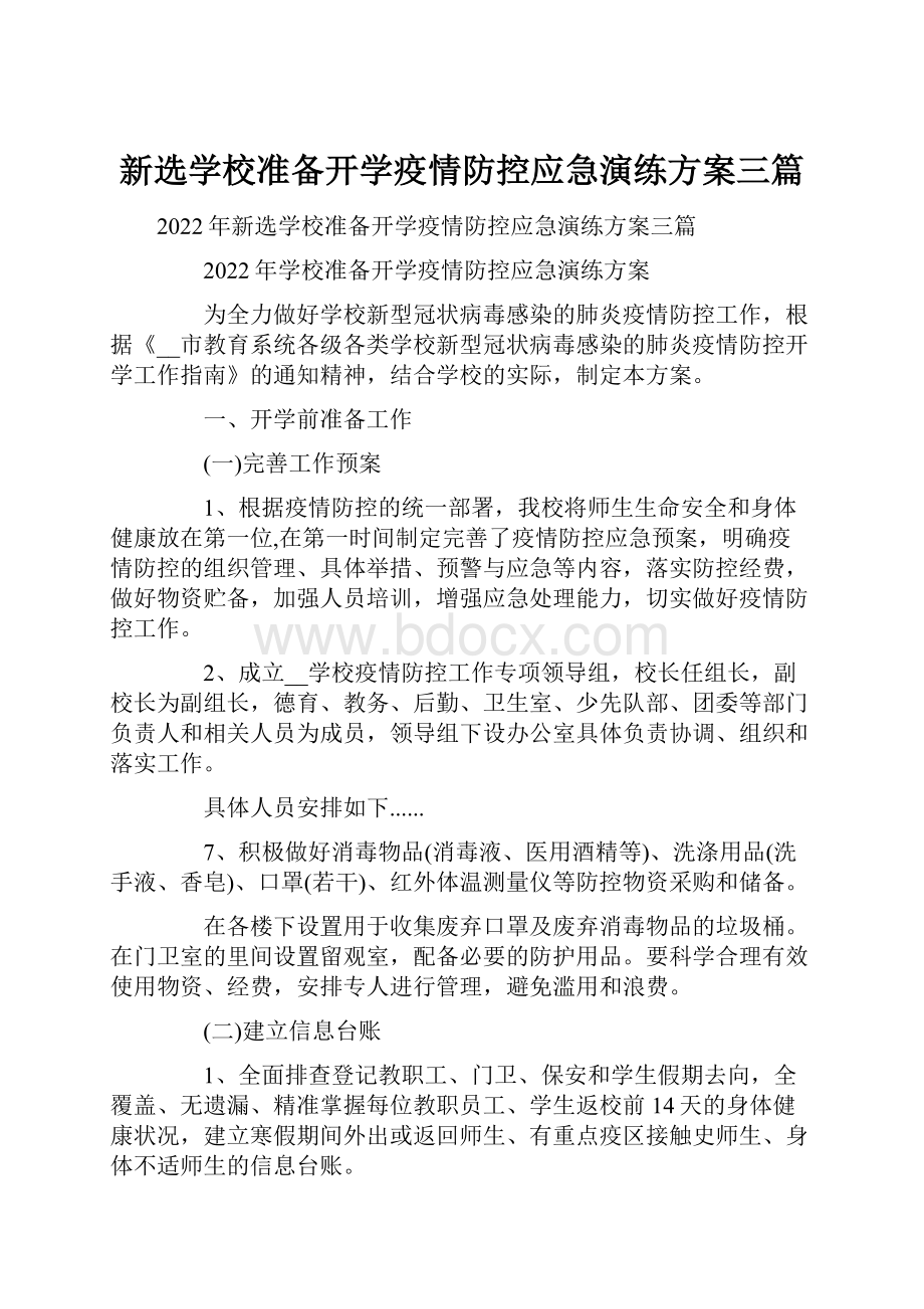 新选学校准备开学疫情防控应急演练方案三篇.docx