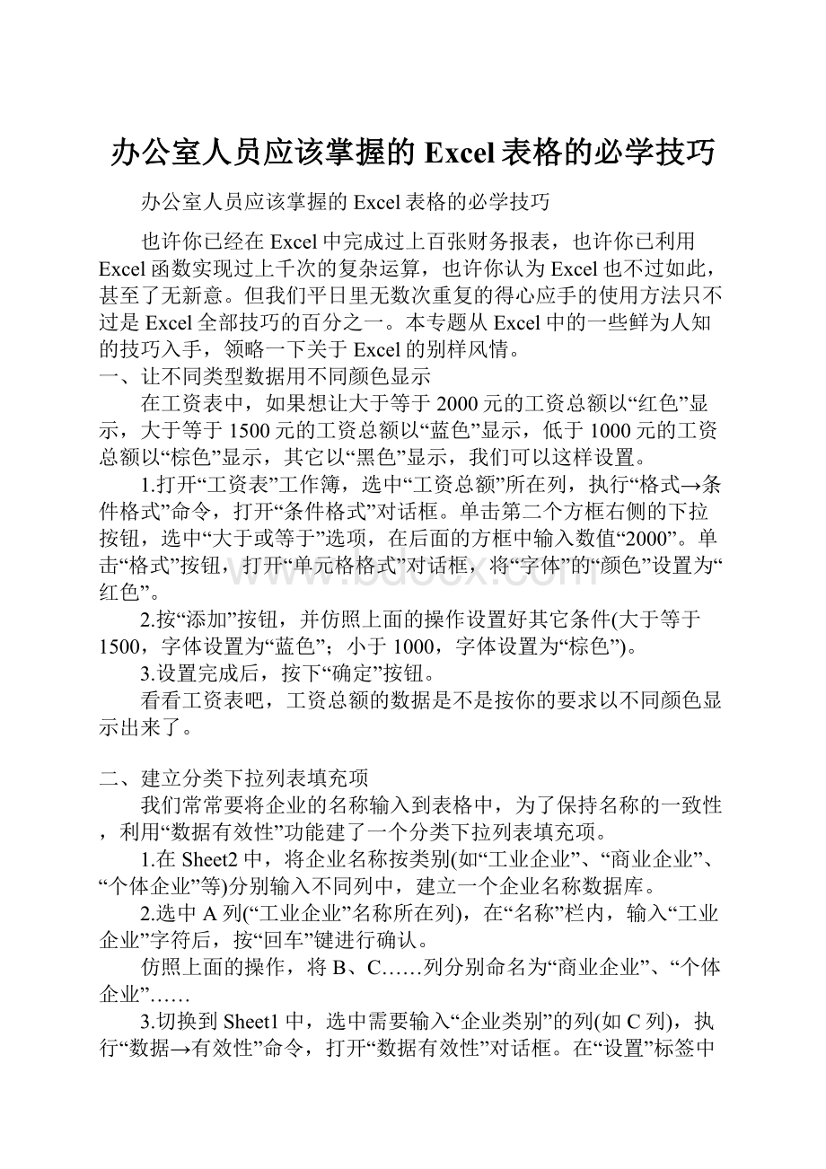 办公室人员应该掌握的Excel表格的必学技巧.docx