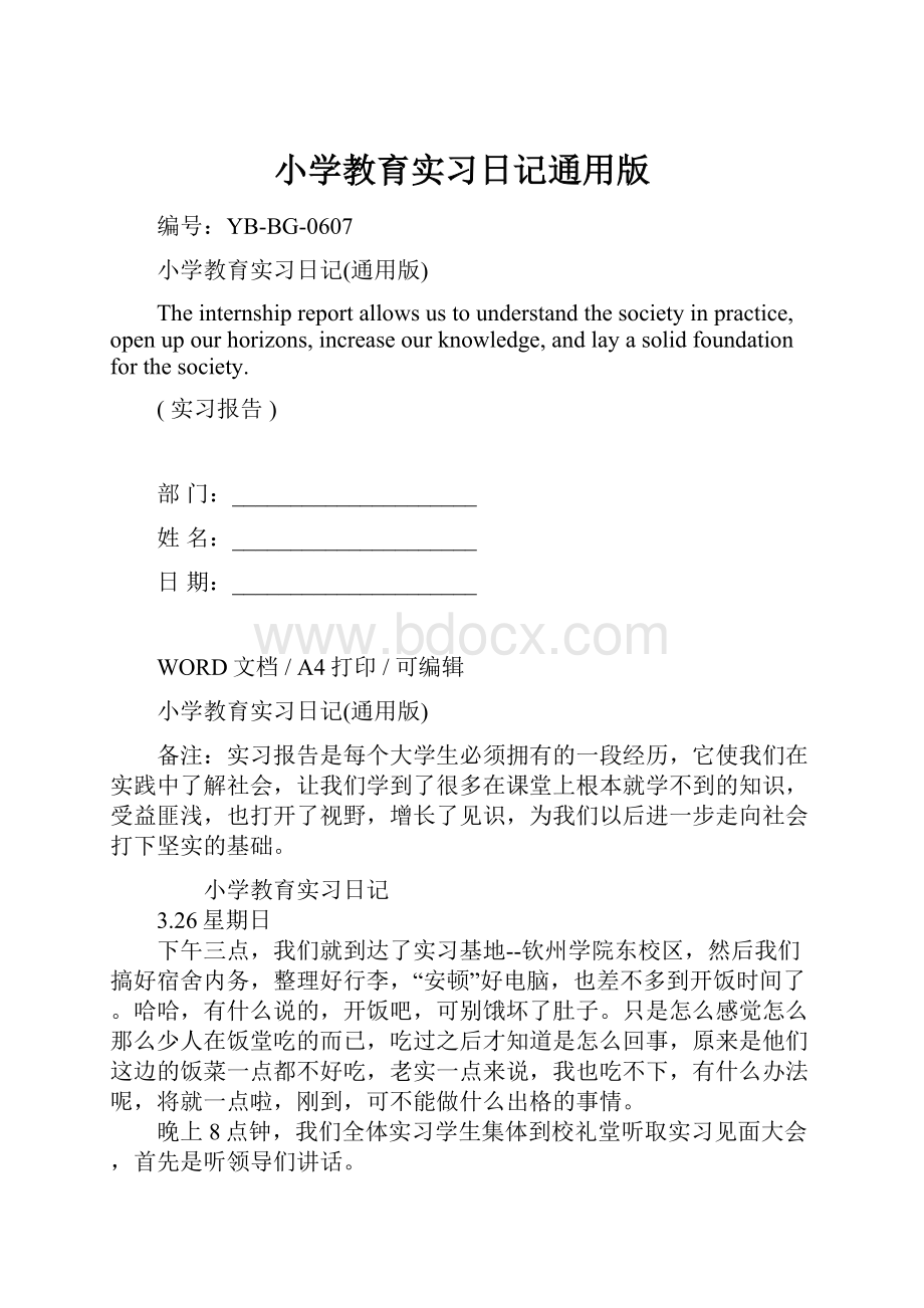 小学教育实习日记通用版.docx