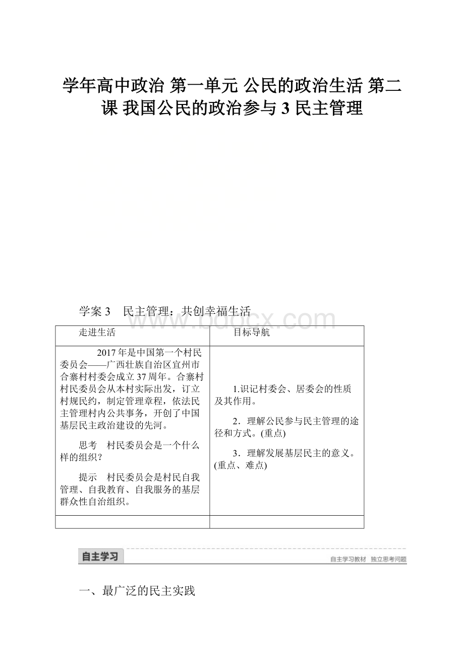 学年高中政治 第一单元 公民的政治生活 第二课 我国公民的政治参与 3 民主管理.docx_第1页