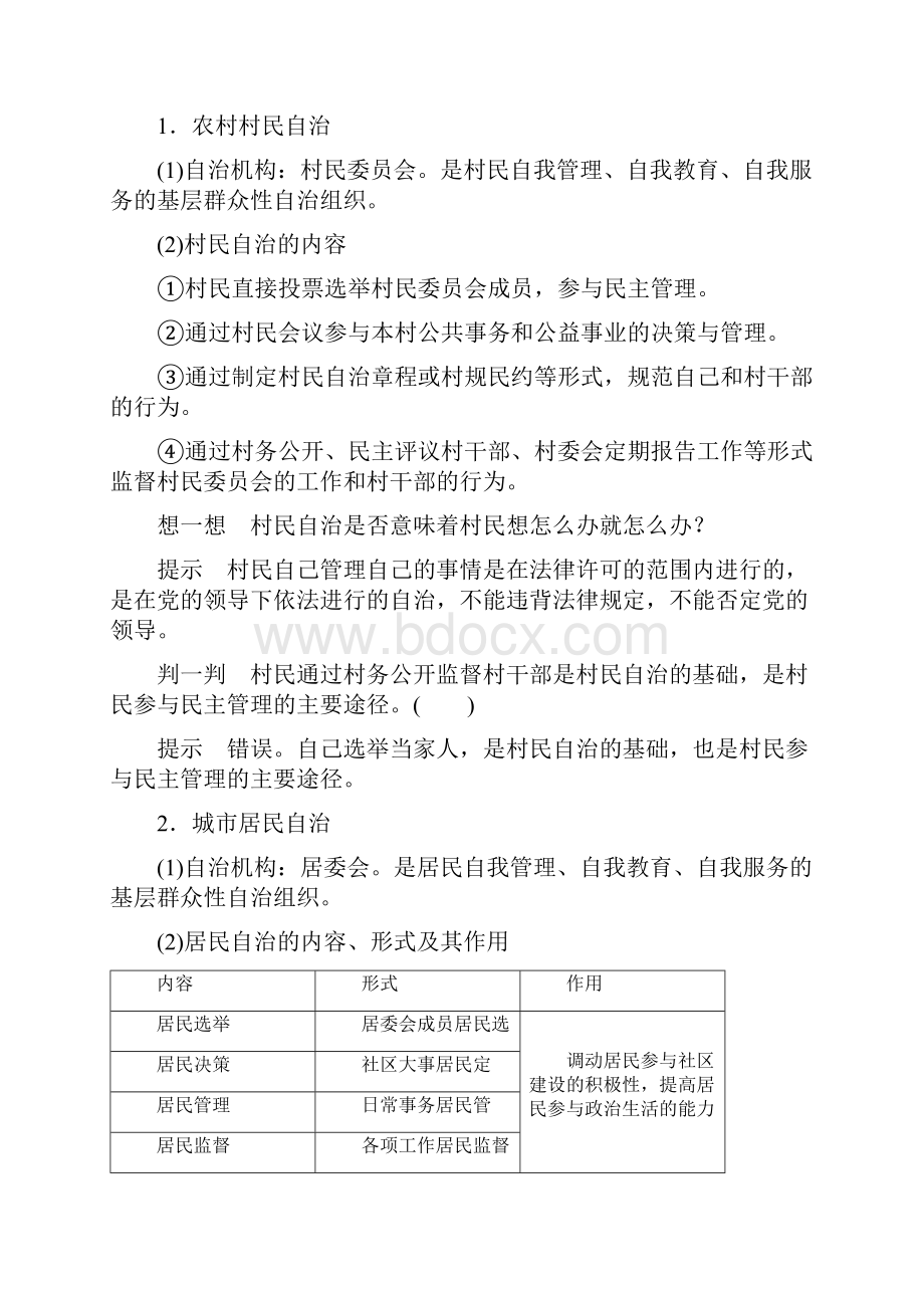 学年高中政治 第一单元 公民的政治生活 第二课 我国公民的政治参与 3 民主管理.docx_第2页