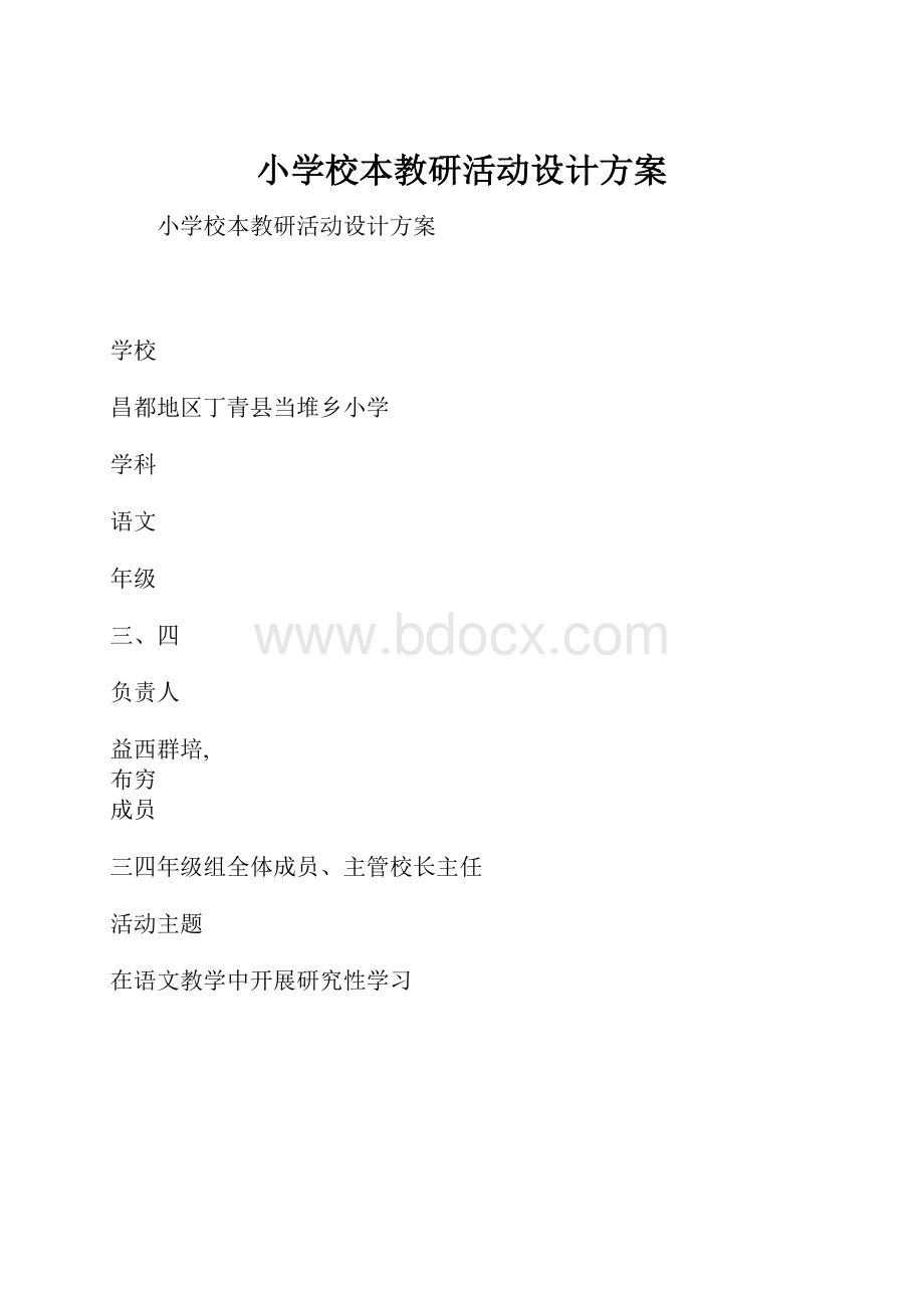 小学校本教研活动设计方案.docx_第1页