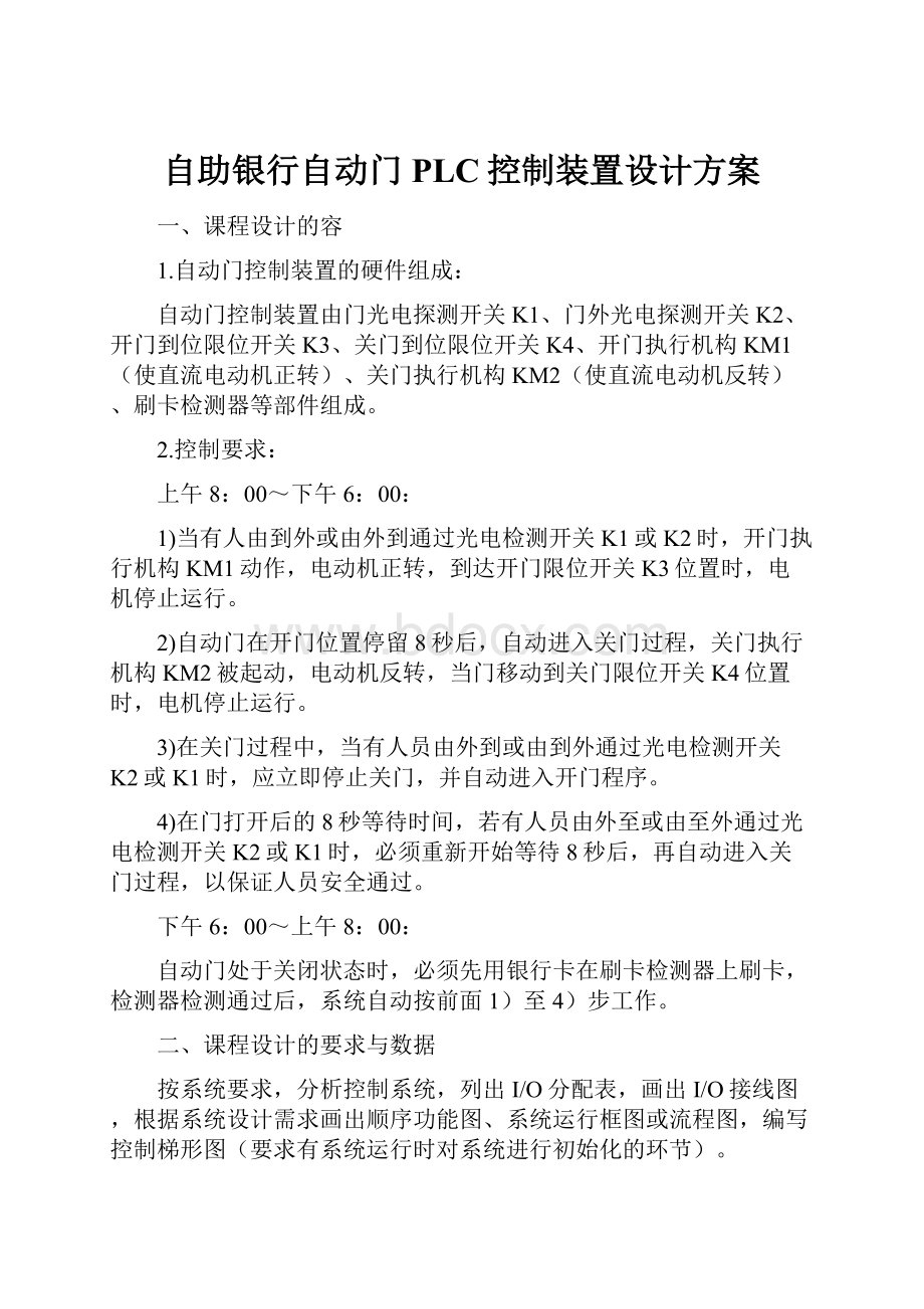 自助银行自动门PLC控制装置设计方案.docx_第1页