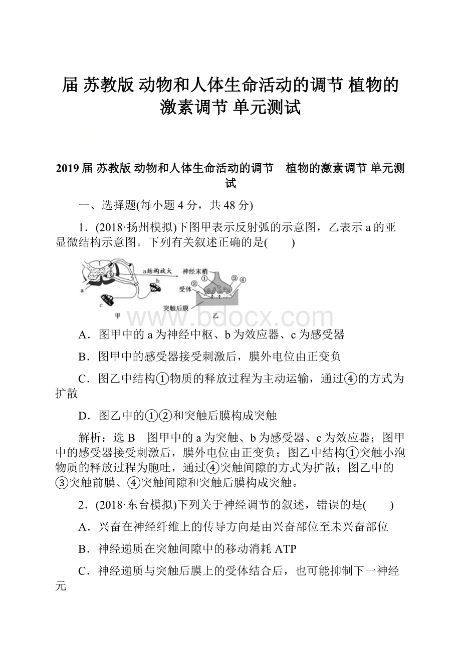 届苏教版 动物和人体生命活动的调节 植物的激素调节 单元测试.docx