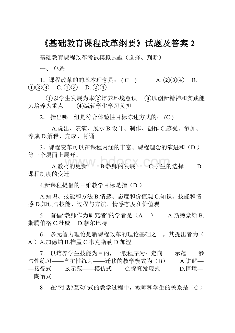 《基础教育课程改革纲要》试题及答案2.docx