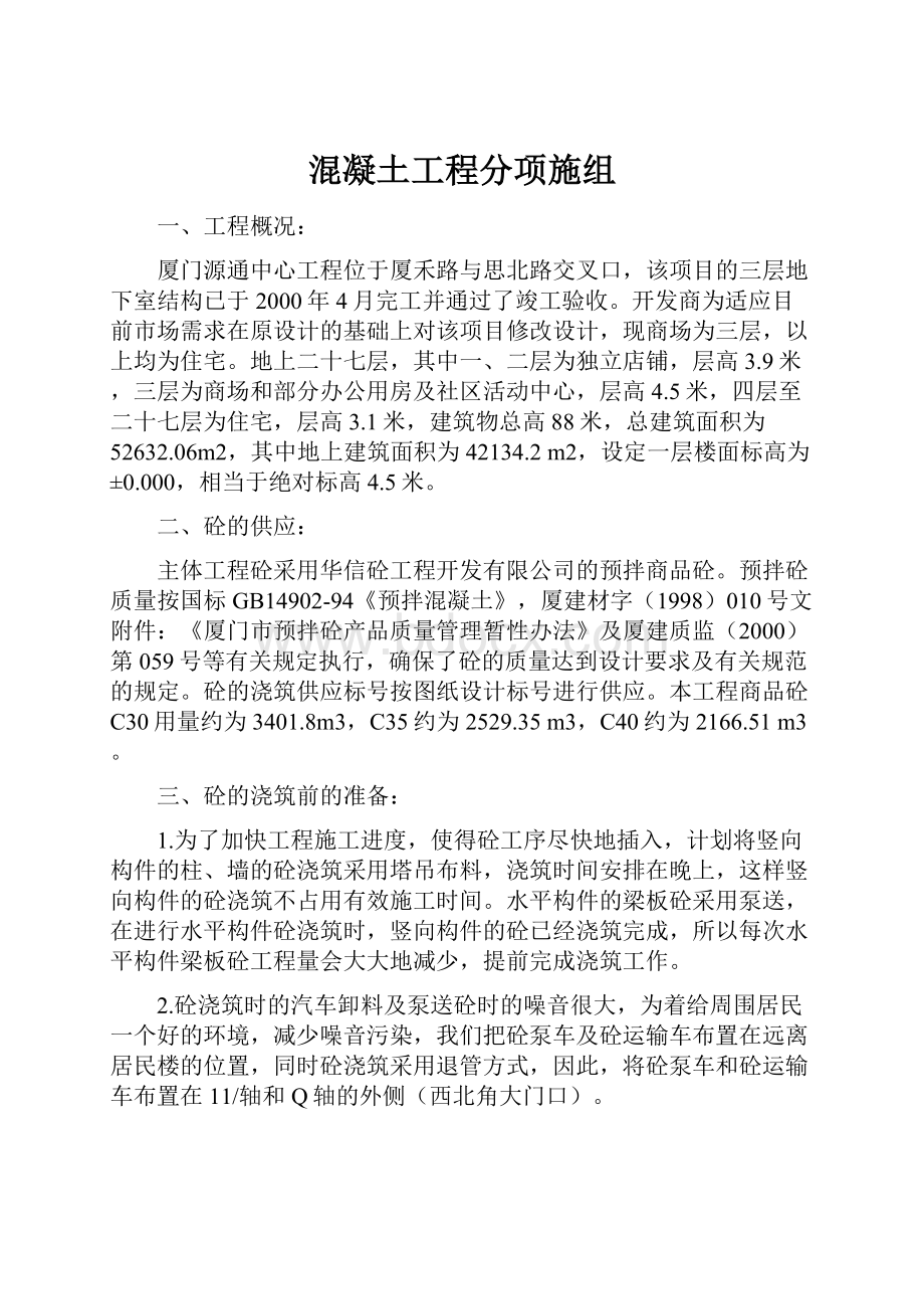 混凝土工程分项施组.docx_第1页