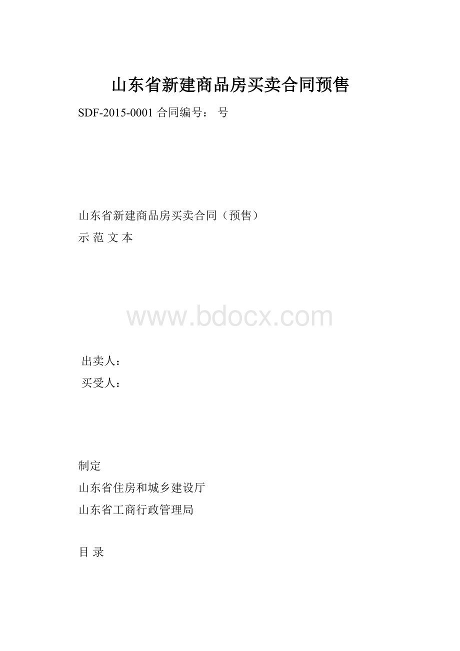 山东省新建商品房买卖合同预售.docx