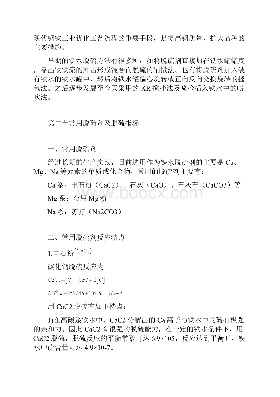 铁水脱硫的概念和优点.docx_第2页