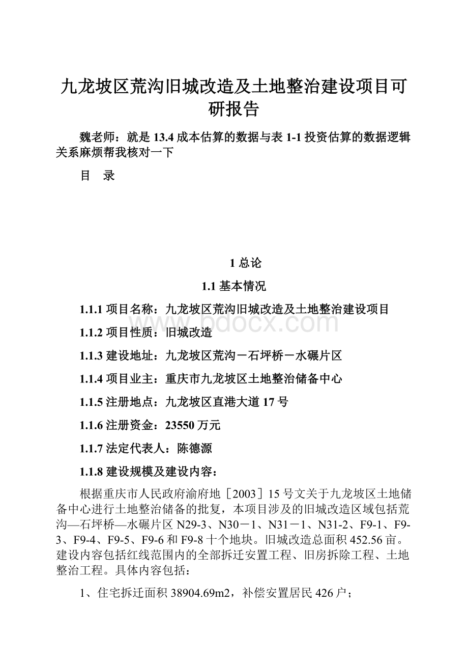 九龙坡区荒沟旧城改造及土地整治建设项目可研报告.docx_第1页